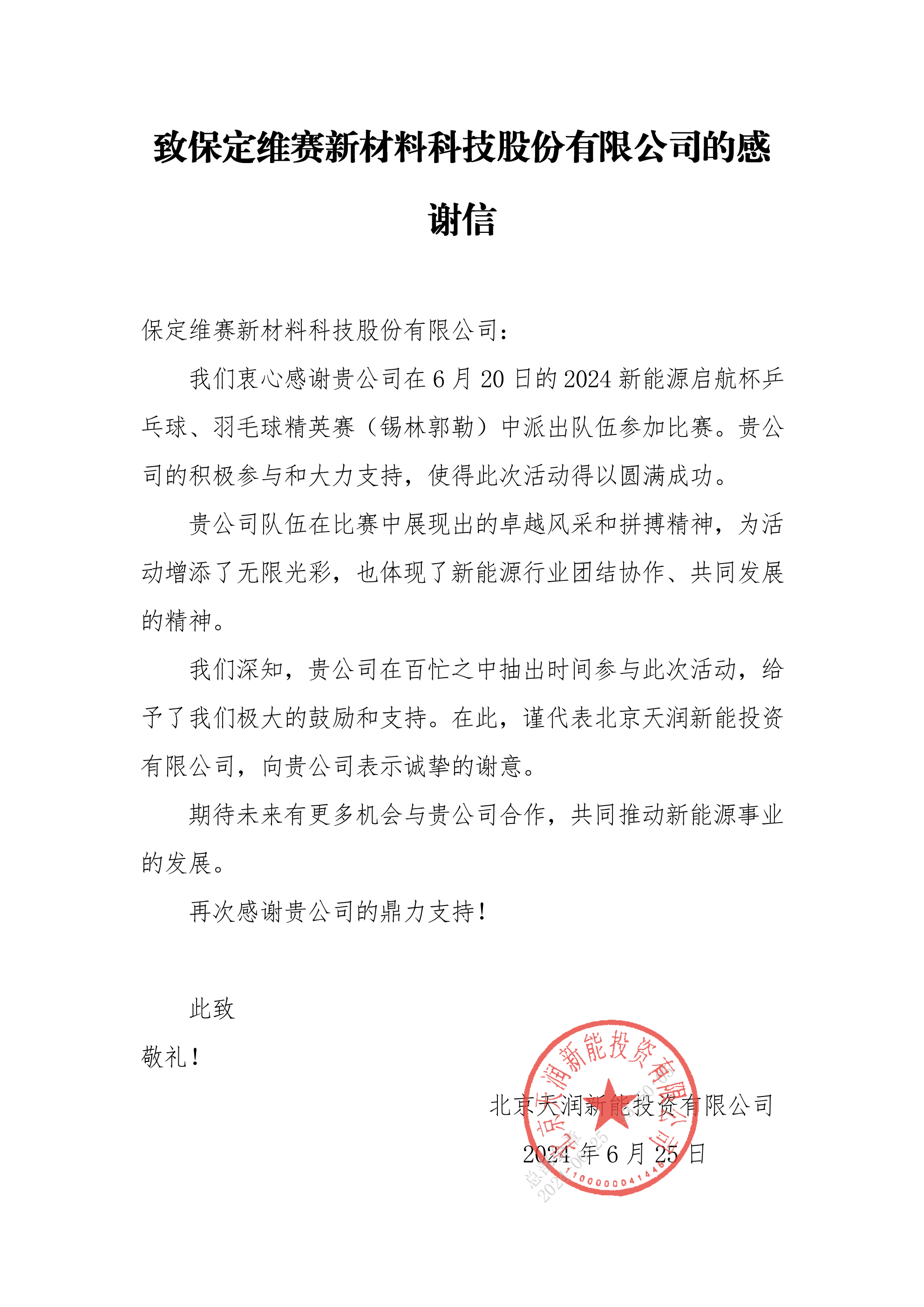 感谢信 保定维赛新材料科技股份有限公司_00